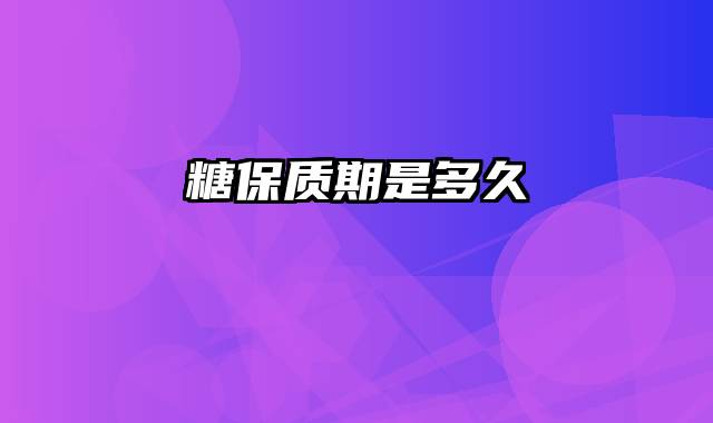 糖保质期是多久