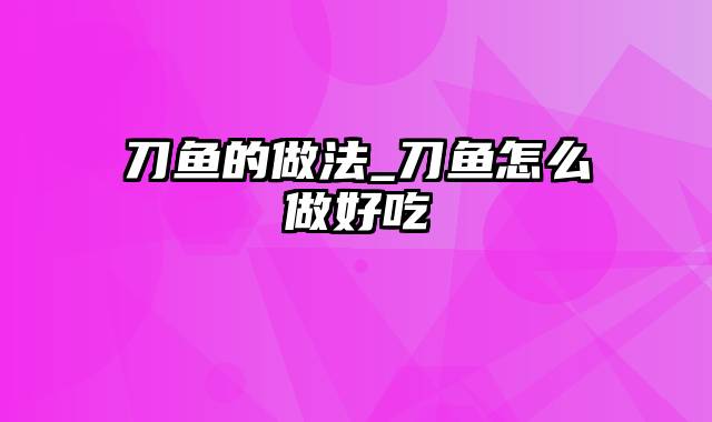 刀鱼的做法_刀鱼怎么做好吃