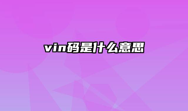 vin码是什么意思