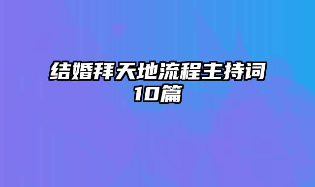 结婚拜天地流程主持词10篇