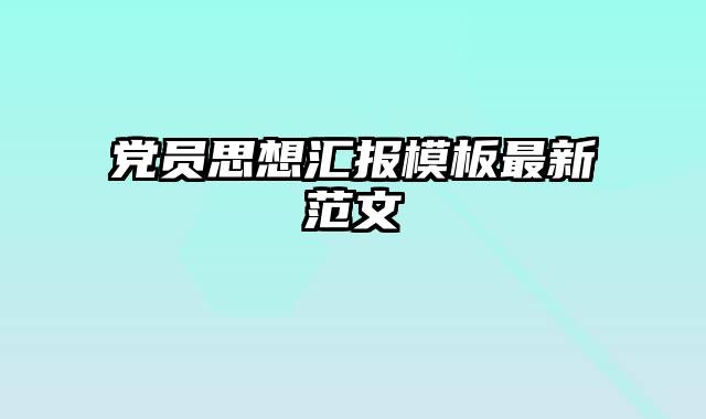 党员思想汇报模板最新范文