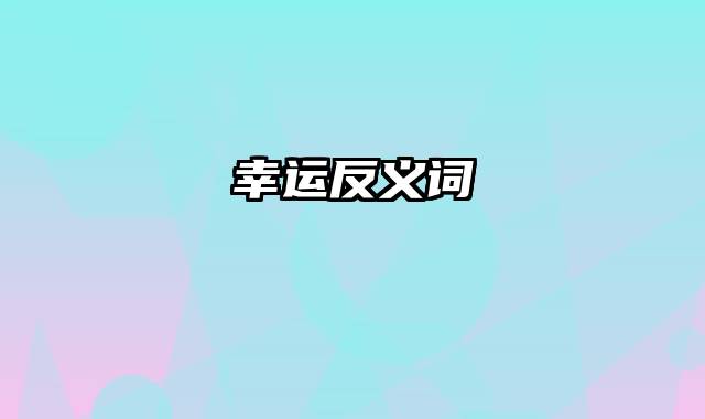 幸运反义词