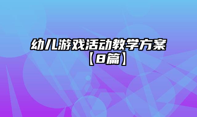 幼儿游戏活动教学方案【8篇】