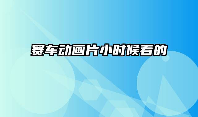 赛车动画片小时候看的