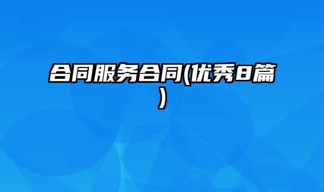 合同服务合同(优秀8篇)