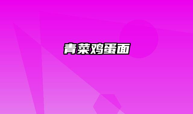 青菜鸡蛋面