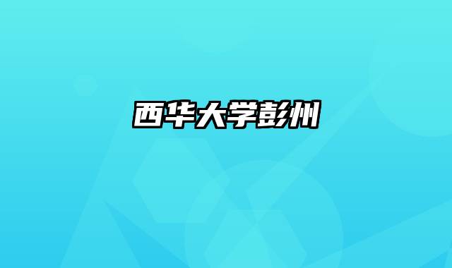 西华大学彭州