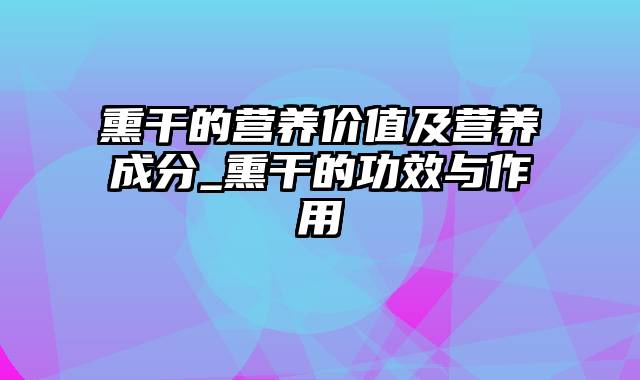 熏干的营养价值及营养成分_熏干的功效与作用
