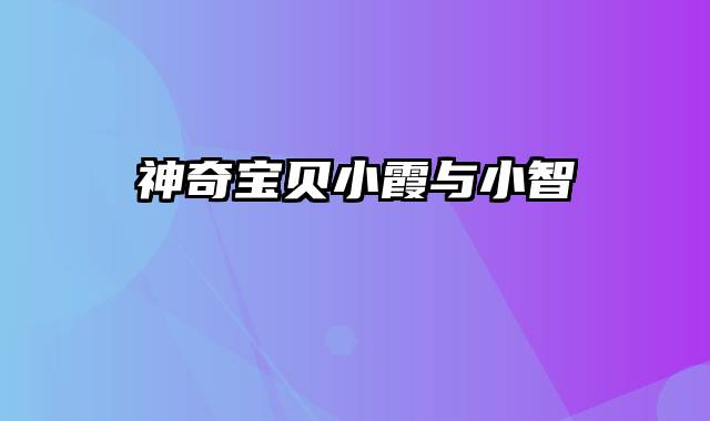 神奇宝贝小霞与小智