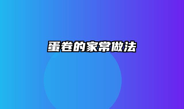蛋卷的家常做法