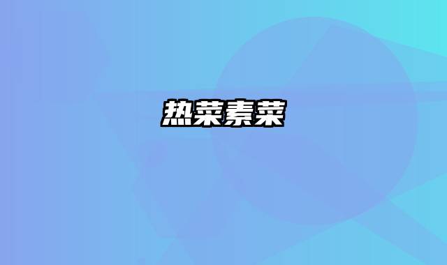 热菜素菜