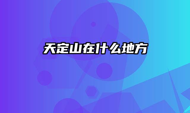 天定山在什么地方