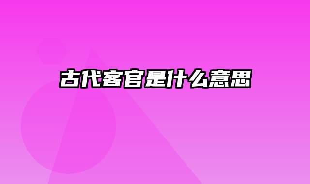 古代客官是什么意思