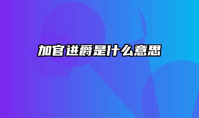 加官进爵是什么意思