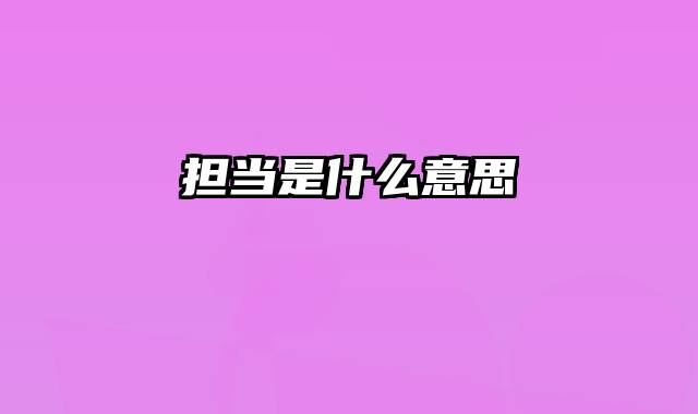 担当是什么意思