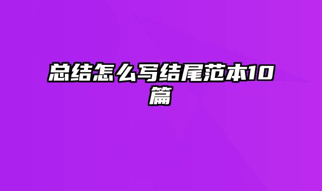 总结怎么写结尾范本10篇