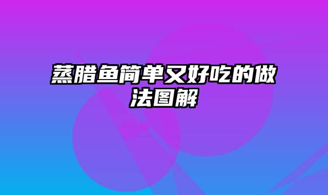 蒸腊鱼简单又好吃的做法图解