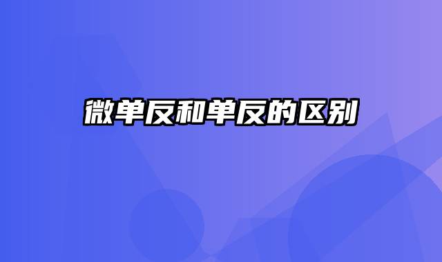 微单反和单反的区别