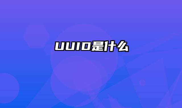 UUID是什么