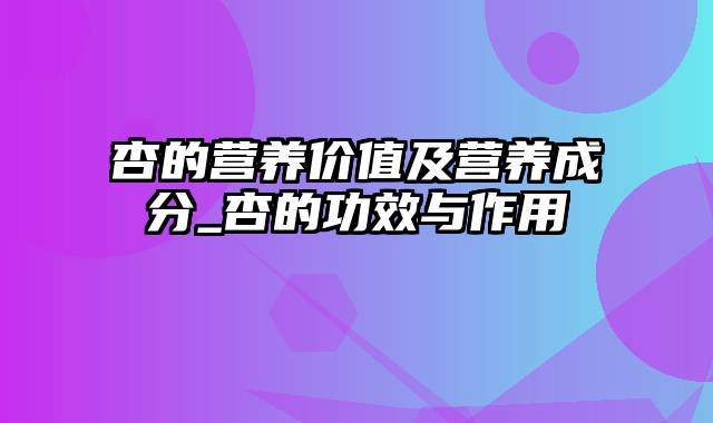 杏的营养价值及营养成分_杏的功效与作用