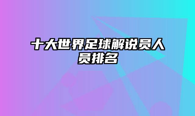 十大世界足球解说员人员排名