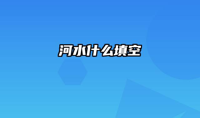 河水什么填空