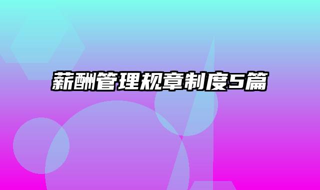 薪酬管理规章制度5篇