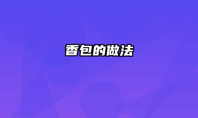 香包的做法