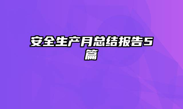 安全生产月总结报告5篇