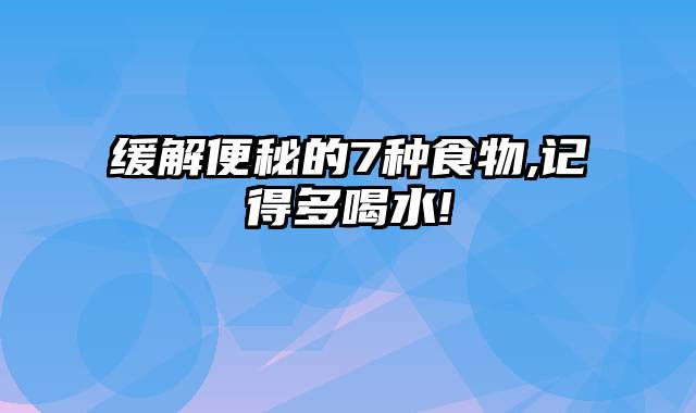 缓解便秘的7种食物,记得多喝水!