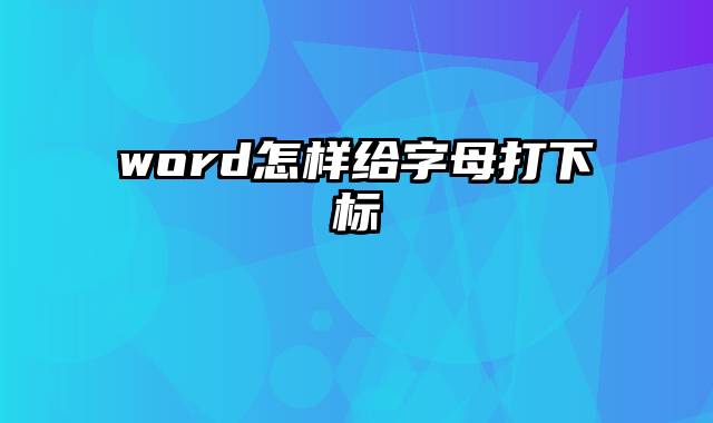 word怎样给字母打下标