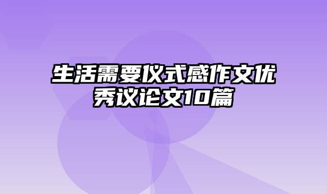 生活需要仪式感作文优秀议论文10篇