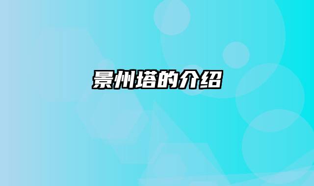景州塔的介绍