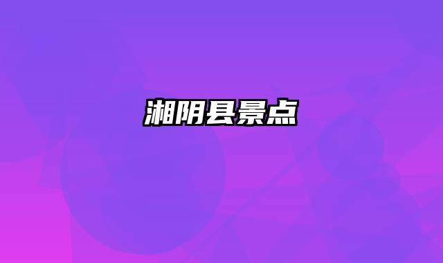 湘阴县景点