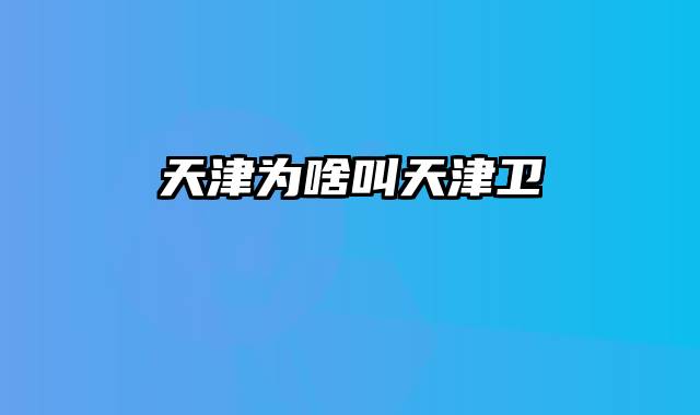 天津为啥叫天津卫