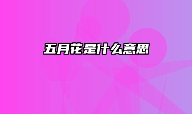 五月花是什么意思