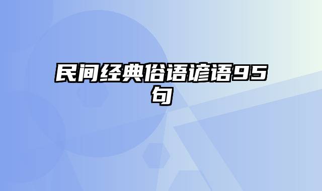 民间经典俗语谚语95句