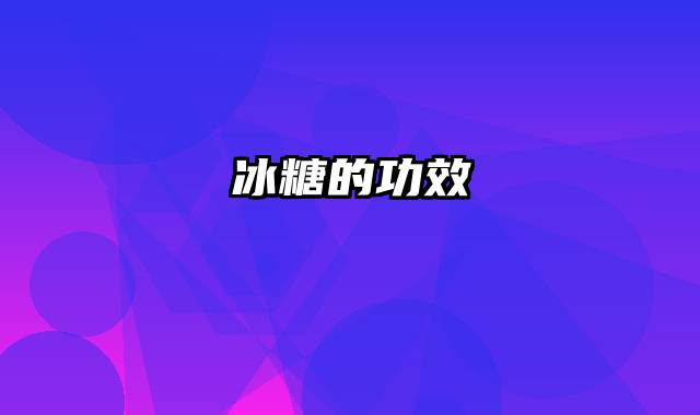 冰糖的功效