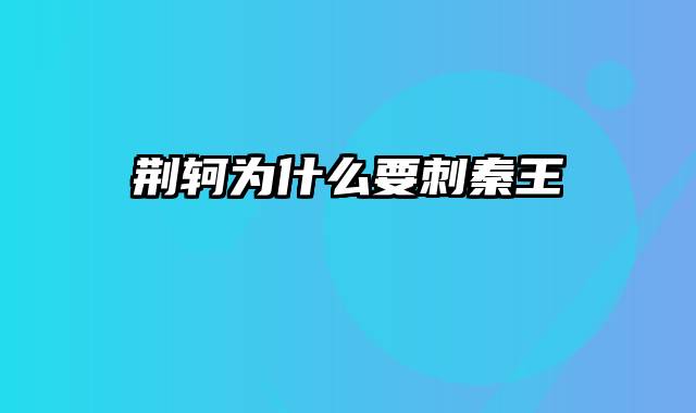 荆轲为什么要刺秦王