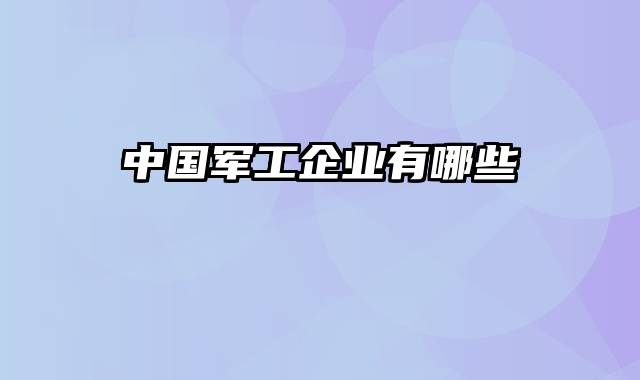 中国军工企业有哪些