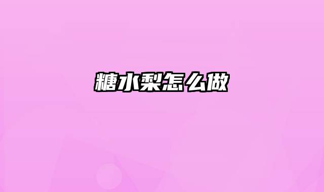 糖水梨怎么做