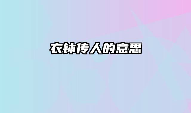 衣钵传人的意思