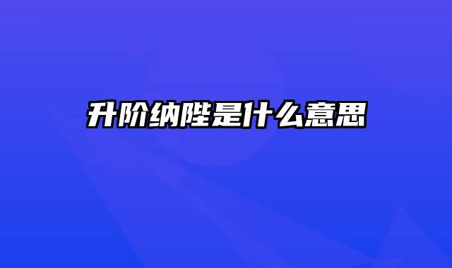 升阶纳陛是什么意思