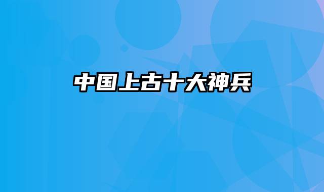 中国上古十大神兵