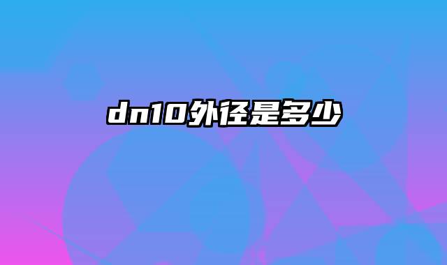 dn10外径是多少
