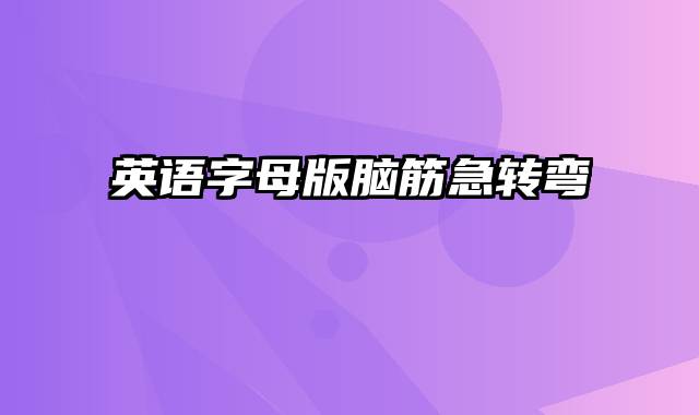 英语字母版脑筋急转弯