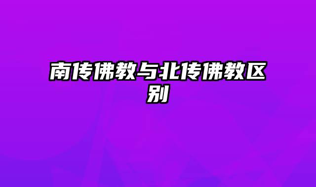 南传佛教与北传佛教区别