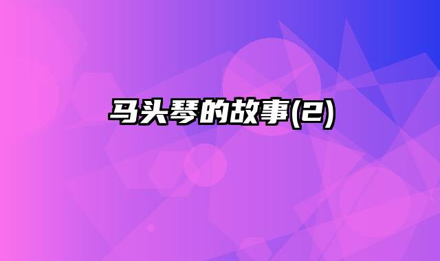 马头琴的故事(2)