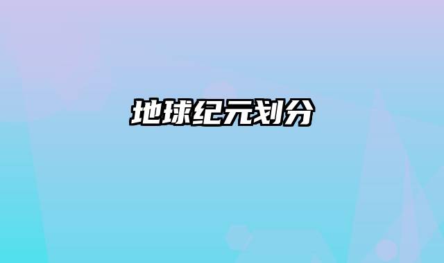 地球纪元划分