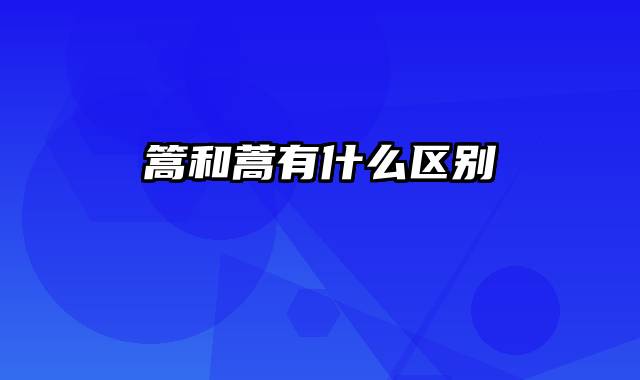 篙和蒿有什么区别
